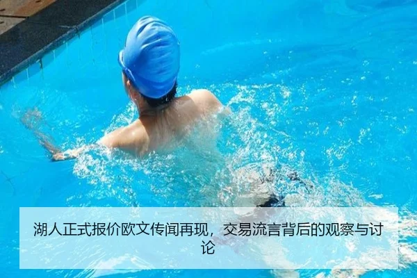 湖人正式报价欧文传闻再现，交易流言背后的观察与讨论 | xingkong